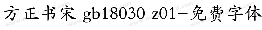 方正书宋 gb18030 z01字体转换